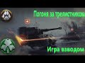 World Of Tanks. Евросервак. Стальной охотник. Погоня за трилистником. Варяг. Зона 404. Взвод.