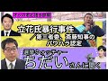 兵庫県百条委が 斎藤知事のパワハラと公益通報保護法違反を認定／立花孝志氏への暴行事件／選挙ウォッチャー ちだいさん２審も勝訴 ！！