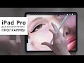 iPad Pro 256G для художника! Какие программы юзаю: Procreate, Adobe Draw, Vectornator, Photoshop