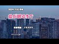 『愛が眠るまで』岩波理恵 カラオケ 2022年7月6日発売