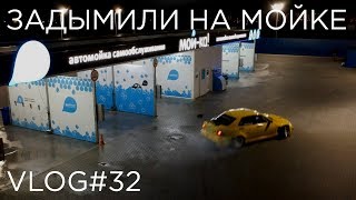 Vlog #32 Дрифт на мойке. Как мы снимали рекламу.