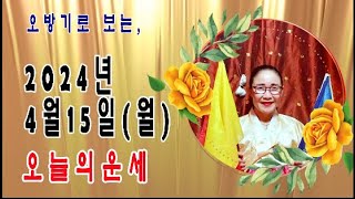 오방기로 보는2024년4월15일(월요일)  오늘의운세      &quot;성남신명사  연꽃만신&quot; ☎…