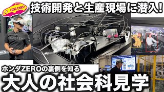 【大人の社会科見学】ホンダZERO に搭載される 最新テクノロジーや生産工場・生産技術を一挙にチェック！ラブカーズtv 河口まなぶ も感心しきり！