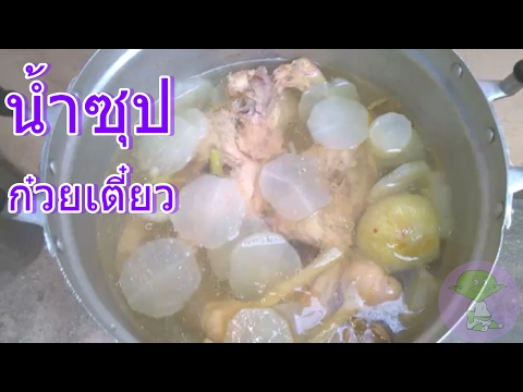 วีดีโอ: วิธีทำซุปก๋วยเตี๋ยวนม