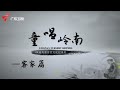 月光光 秀才郎 广州00后粤语童谣知多少 童唱岭南 客家篇 月光光 秀才郎 广州00后粤语童谣知多少 童唱岭南 客家篇