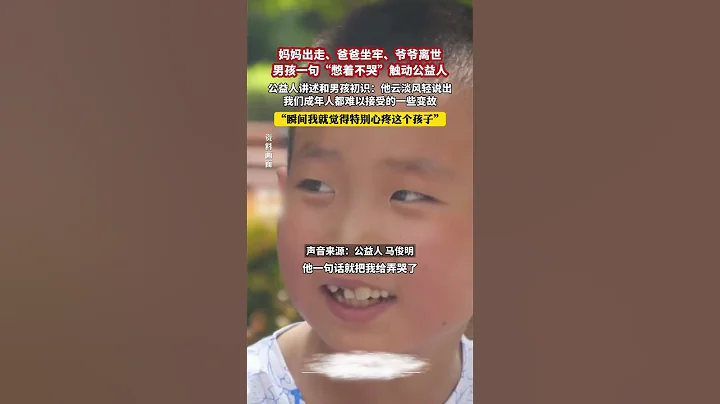 媽媽出走、爸爸坐牢、爺爺離世，男孩一句「憋著不哭」觸動公益人，公益人講述和男孩初識：他雲淡風輕說出，我們成年人都難以接受的一些變故，瞬間我就覺得特別心疼這個孩子 - 天天要聞
