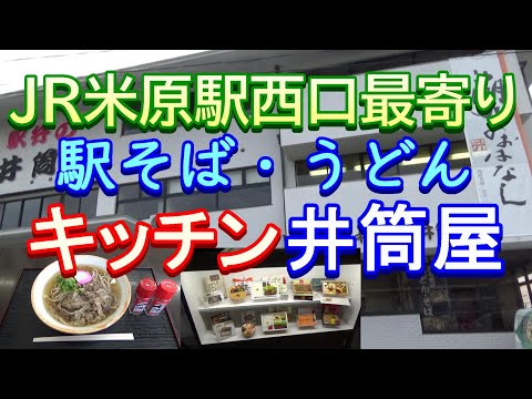 【全国の駅麺】JR米原駅西口最寄り キッチン井筒屋