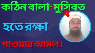 আমলী জিন্দেগীঃকঠিন মুসিবত হতে রক্ষার আমল,দরুদে তুনাজ্জিনা।