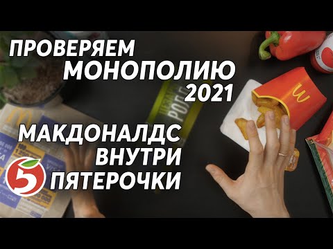 Проверка: МОНОПОЛИЯ Макдональдс 2021! Макдоналдс внутри Пятерочки! Новый цезарь ролл!