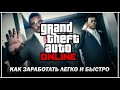 КАК ЛЕГКО И БЫСТРО ЗАРАБОТАТЬ ДЕНЬГИ В GTA ONLINE