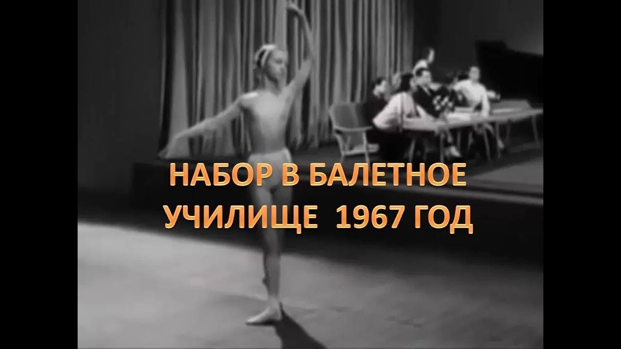 Ballerina  I 1967 год I Поступление в балетное училище   (СЕГОДНЯ)