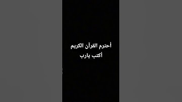 أحترم القرآن الكريم أكتب يارب