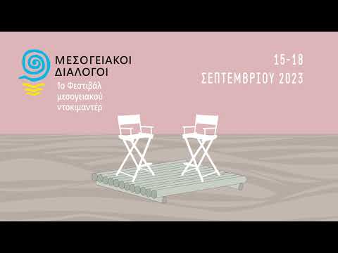 Φεστιβάλ Μεσογειακού Ντοκιμαντέρ-Μεσογειακοί Διάλογοι - τρειλερ