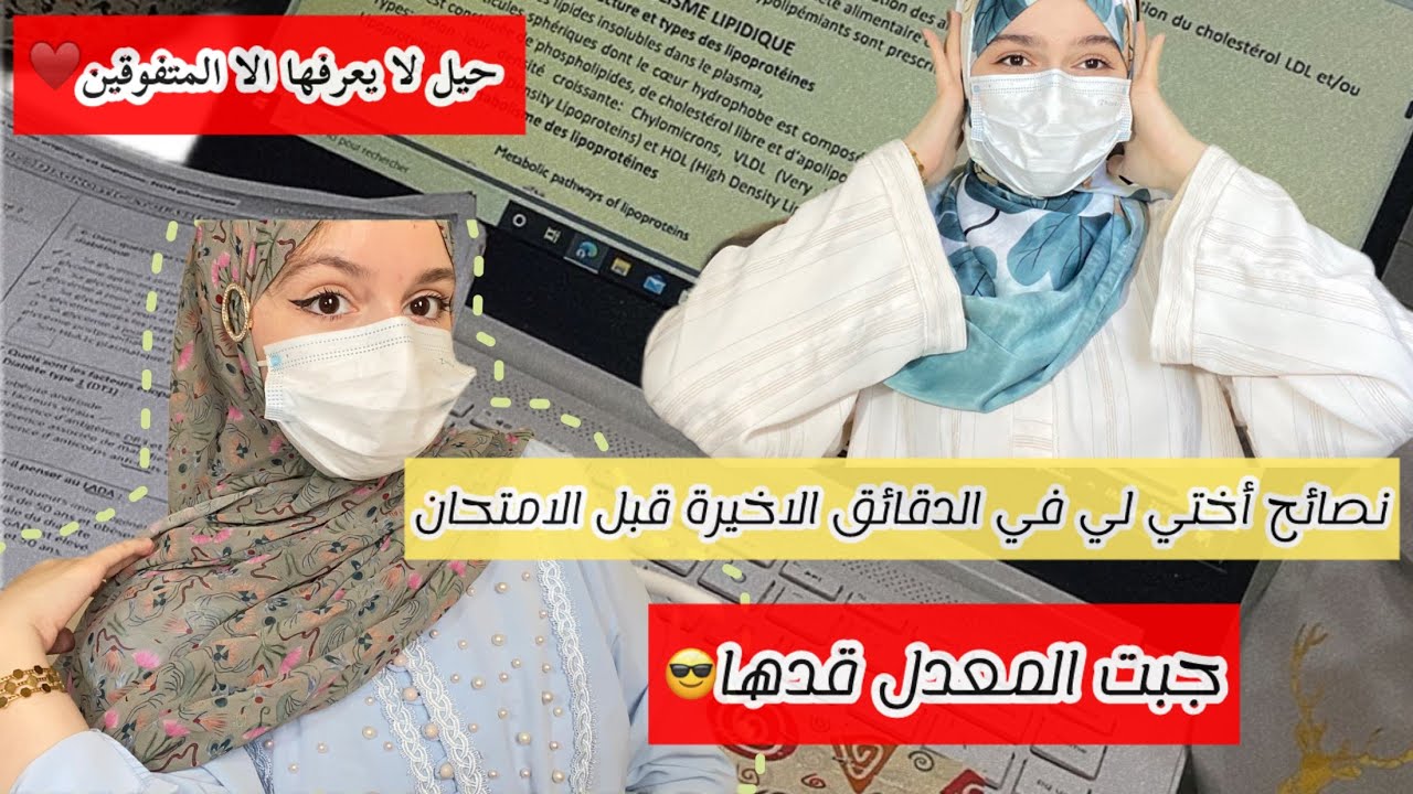 نصيحة طبيبة لأختها في الدقائق الاخيرة قبل الباك♥️تطلع المورال ويروحلك stress🤲