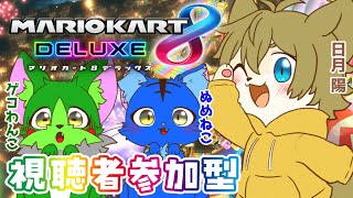 【Vtuber ぬめゲコらいふ 】みんなで爆走！マリオカートで遊ぼう！with日月さん〔マリオカート8DX〕