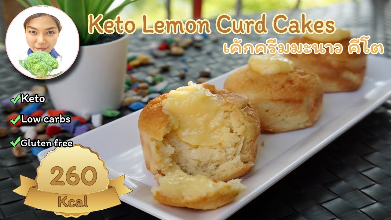 Keto Lemon Curd Cakes - Sugar free| ขนมคีโต : เค้กครีมมะนาว คีโต