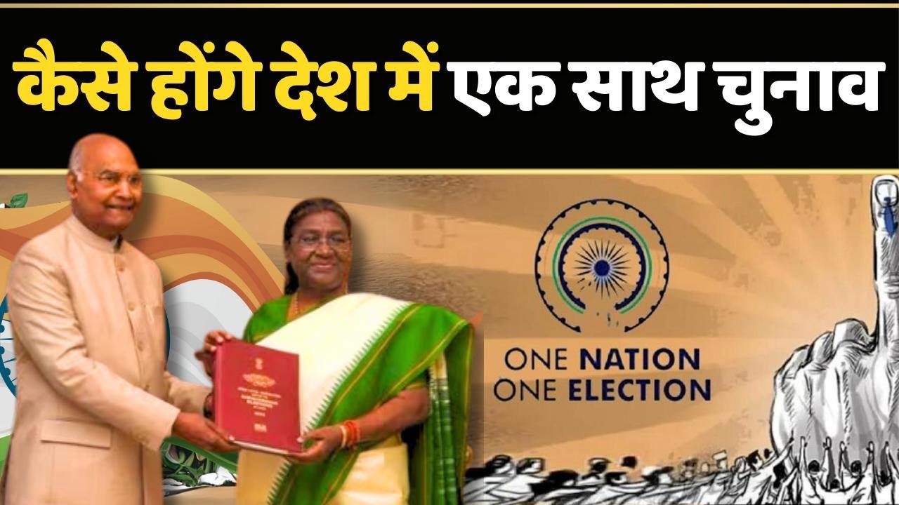 One Nation One Election क्या होगा इसका फायदा? |  One Nation One Election Explained!