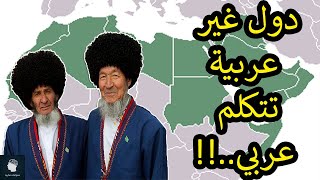 ستة دول غيرعربـية تتكلم اللغة العربية بطلاقة