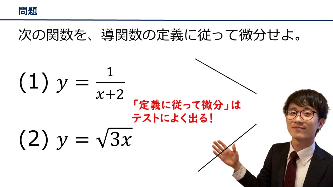 導 関数 の 定義 に従って