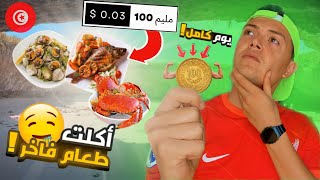 تحدي العيش يوم كامل ب 100 مليم/0.03$  | طبخت و أكلت طعام فاخر ??