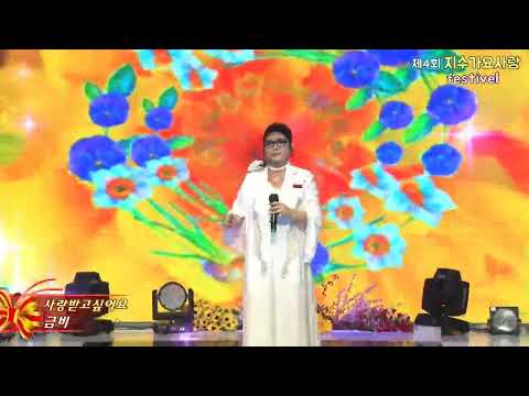 가수금비,사랑받고싶어요,제4회지수가요사랑페스티벌