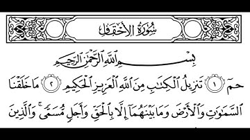 سورة الأحقاف مكتوبة | سورة رقم 46