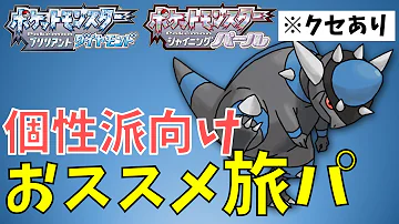 ダイパリメイク 定番は飽きた 個性派 旅パおすすめポケモン sp Mp3