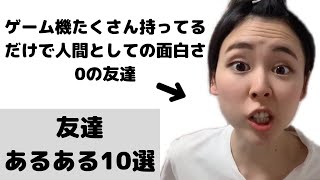 【あるある】友達あるある