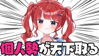 【元気が出る配信】VTuber、これからは「個人勢」の時代です #もう一度だけVTuber