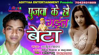 पूजावा के हो गइल बेटा - Pujawa Ke Ho Gail Beta- Arjun Yadav - Bhojpuri Hit Song 2018