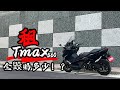 布-騎車 重機駕照為他考-TMAX 560試駕  租重機最多得賠多少。 布式布萊恩 試百布 EP.001