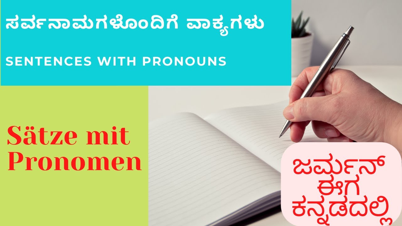 German in Kannada Ep15 I Sätze mit Pronomen I ಸರ್ವನಾಮಗಳೊಂದಿಗೆ ವಾಕ್ಯಗಳು