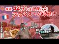 【猛暑の2026年】夏のパリ2泊3日旅行記🇫🇷エアコンなしホテル&セーヌ川で泳ぐ