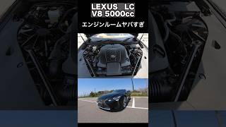 5000ccのエンジンルームがやばすぎた。LEXUS LC500 #automobile #lexus  #lc