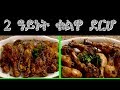 ክልተ ዓይነት ኣሰራርሓ ቁልዋ ደርሆ 2 Aynet Qulwa Derho ክልተ ዓይነት ኣሰራርሓ ቁልዋ ደርሆ 2 Aynet Qulwa Derho