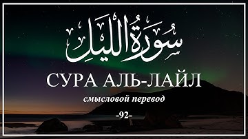 Сура Аль-Ляйл. Смысловой перевод | Раад Мухаммад Аль-Курди