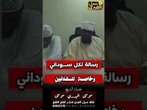 رسالة لكل سوداني ولكل قونة وفنان الشيخ موسى البدري موسى وفقه الله