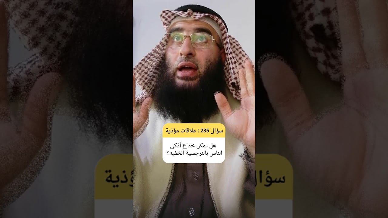 أدهى الأساليب الماكرة… كيف تضللك النرجسية الخفية وأنت تظن نفسك واعيا؟ #مهارات_النجاح #التفكير_الناقد