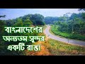 বাংলাদেশের অন্যতম সুন্দর রাস্তা | মাথিউরা চা বাগান ।রাজনগর সিলেট ।Motovlog
