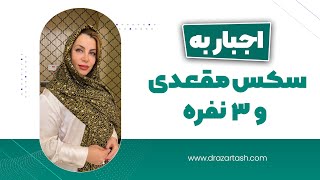 اجبار زن به سکس مقعدی و سکس گروهی و عدم تمایل زن - با حضور دکتر سپهر روح الهی حقوقدان