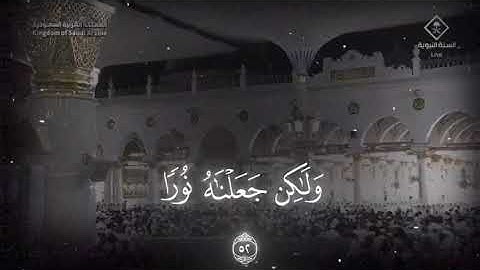 ترنم لم يسبق له مثيل ! للشيخ د. أحمد الحذيفي من سورة الشورى