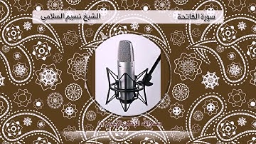 تلاوة خاشعة سورة الفاتحة الشيخ نسيم السلامي - Alfateha Naseem Alsslami