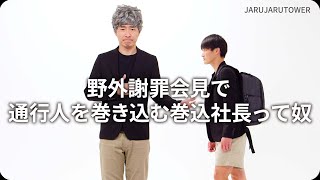 『野外謝罪会見で通行人を巻き込む巻込社長って奴』ジャルジャルのネタのタネ【JARUJARUTOWER】