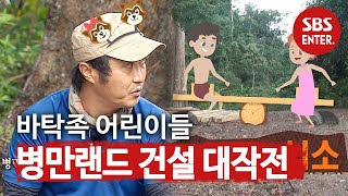 김병만, 바탁족 어린이들을 위한 ‘병만랜드 건설 대작전’ㅣ정글의 법칙(Jungle)ㅣSBS ENTER.