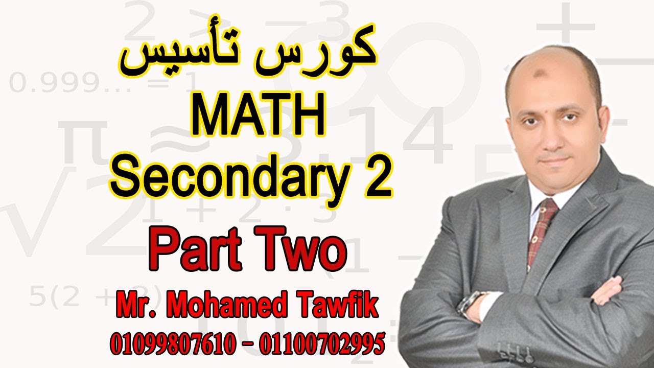 Secondary Two - Math basic course part 2 - كورس تأسيس الصف الثاني ...