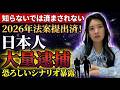 ※逮捕される⁈2026年日本人、【大量逮捕】時代⁉︎？この動画を見たあなたも無関係ではない