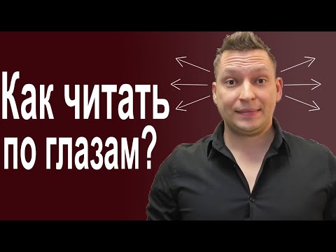 Ключи глазного доступа. Движения глаз. НЛП техники. Калибровки. Психология общения. НЛП эфир