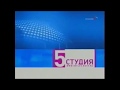 Заставка программы &quot;Пятая студия&quot; (Россия, 01.06.2007-05.06.2009)