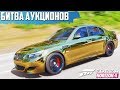 ВЫКУПИЛ BMW M5 E60 ДАВИДЫЧА- НУ ОНА ДОЛЖНА ЗАТАЩИТЬ( БИТВА АУКЦИОНОВ В FORZA HORIZON 4 )