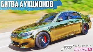 ВЫКУПИЛ BMW M5 E60 ДАВИДЫЧА- НУ ОНА ДОЛЖНА ЗАТАЩИТЬ( БИТВА АУКЦИОНОВ В FORZA HORIZON 4 )